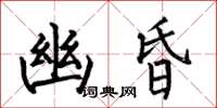 何伯昌幽昏楷书怎么写