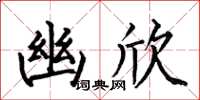何伯昌幽欣楷书怎么写
