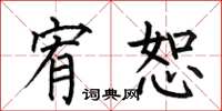 何伯昌宥恕楷书怎么写