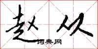 钱沛云赵从行书怎么写