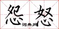 何伯昌怨怒楷书怎么写
