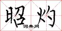 何伯昌昭灼楷书怎么写