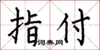 何伯昌指付楷书怎么写