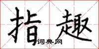 何伯昌指趣楷书怎么写