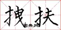 何伯昌拽扶楷书怎么写