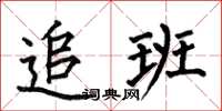 何伯昌追班楷书怎么写