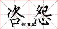 何伯昌咨怨楷书怎么写