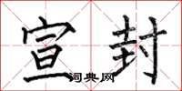 何伯昌宣封楷书怎么写