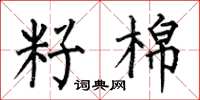 何伯昌籽棉楷书怎么写