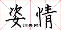 何伯昌姿情楷书怎么写