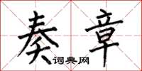 何伯昌奏章楷书怎么写