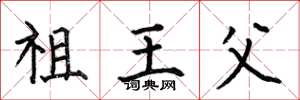 何伯昌祖王父楷书怎么写