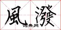 何伯昌風潑楷书怎么写