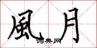 何伯昌風月楷书怎么写