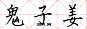 何伯昌鬼子姜楷书怎么写