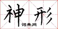 何伯昌神形楷书怎么写