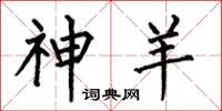 何伯昌神羊楷书怎么写