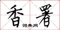 何伯昌香署楷书怎么写