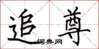 何伯昌追尊楷书怎么写