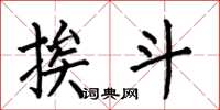 何伯昌挨斗楷书怎么写