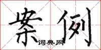 何伯昌案例楷书怎么写
