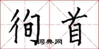 何伯昌徇首楷书怎么写