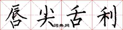 何伯昌唇尖舌利楷书怎么写