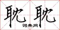 何伯昌耽耽楷书怎么写