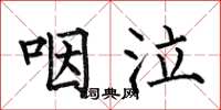 何伯昌咽泣楷书怎么写