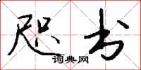 钱沛云咫书行书怎么写