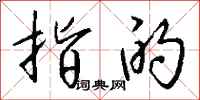 钱沛云指的行书怎么写
