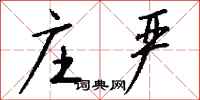 钱沛云庄严行书怎么写
