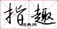 钱沛云指趣行书怎么写