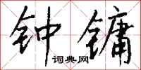 钱沛云钟镛行书怎么写