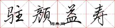 田英章驻颜益寿行书怎么写