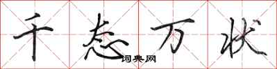 田英章千态万状行书怎么写