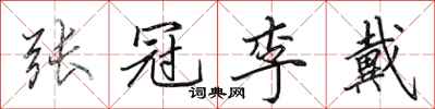田英章张冠李戴行书怎么写