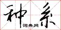 钱沛云种系行书怎么写