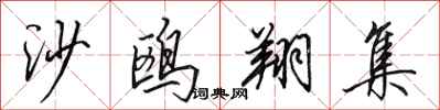 田英章沙鸥翔集行书怎么写