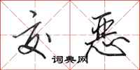 田英章交恶行书怎么写