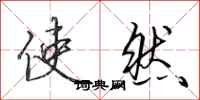 田英章使然行书怎么写
