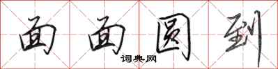 田英章面面圆到行书怎么写