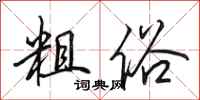 田英章粗俗行书怎么写