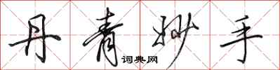 田英章丹青妙手行书怎么写