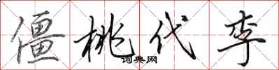 田英章僵桃代李行书怎么写