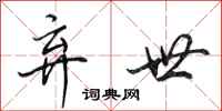 田英章弃世行书怎么写