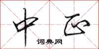 田英章中正行书怎么写
