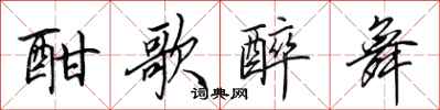 田英章酣歌醉舞行书怎么写