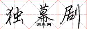 田英章独幕剧行书怎么写