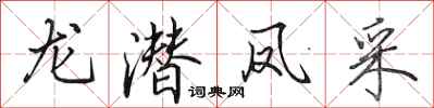 田英章龙潜凤采行书怎么写